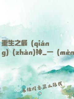 重生之最強(qiáng)戰(zhàn)神