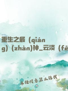 重生之最強(qiáng)戰(zhàn)神