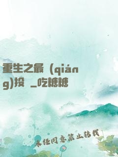 重生之最強(qiáng)投資