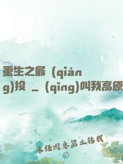 重生之最強(qiáng)投資