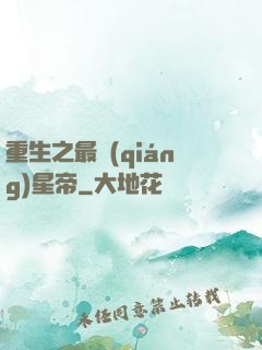 重生之最強(qiáng)星帝