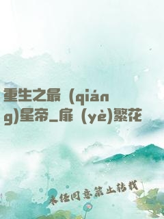 重生之最強(qiáng)星帝
