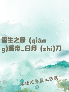 重生之最強(qiáng)星帝