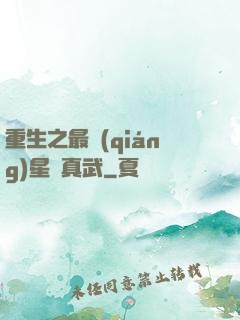 重生之最強(qiáng)星際真武