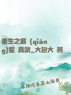 重生之最強(qiáng)星際真武