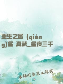 重生之最強(qiáng)星際真武