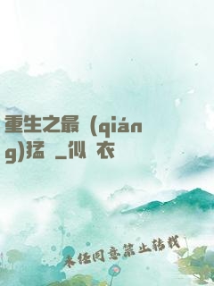 重生之最強(qiáng)猛將