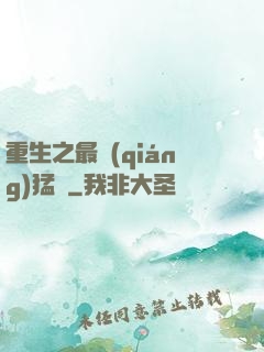 重生之最強(qiáng)猛將