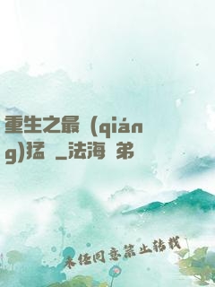 重生之最強(qiáng)猛將