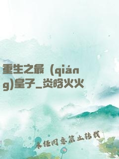 重生之最強(qiáng)皇子
