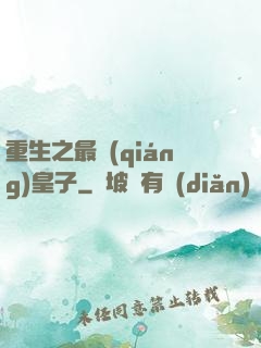 重生之最強(qiáng)皇子