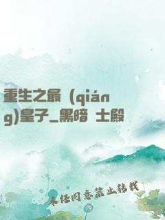 重生之最強(qiáng)皇子