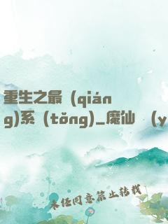 重生之最強(qiáng)系統(tǒng)