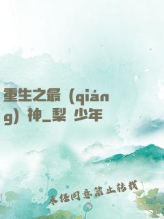 重生之最強(qiáng)藥神