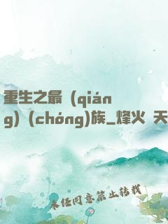 重生之最強(qiáng)蟲(chóng)族