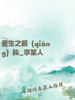 重生之最強(qiáng)蟲族