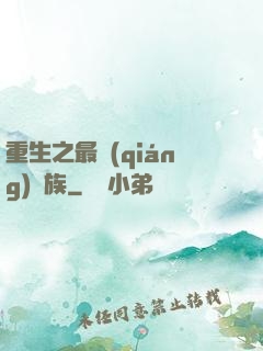 重生之最強(qiáng)蟲族