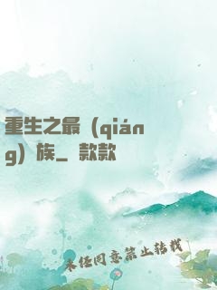 重生之最強(qiáng)蟲族