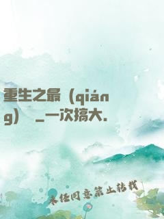 重生之最強(qiáng)靈劍