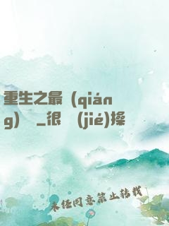 重生之最強(qiáng)靈劍