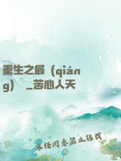 重生之最強(qiáng)靈劍