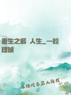 重生之最強人生