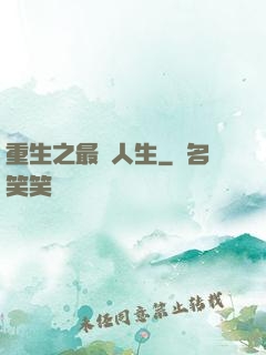重生之最強人生