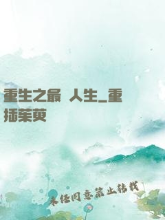 重生之最強人生