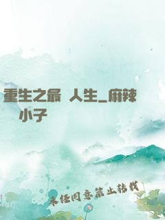 重生之最強人生