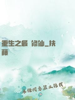 重生之最強修仙