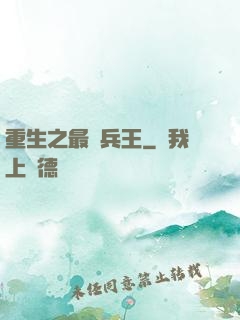 重生之最強兵王