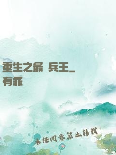 重生之最強兵王