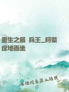 重生之最強兵王