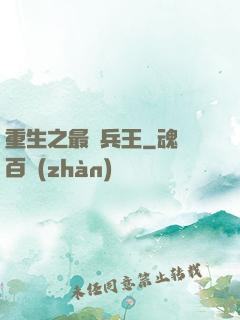 重生之最強兵王