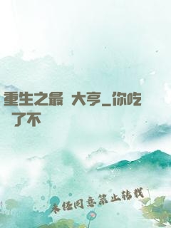 重生之最強大亨