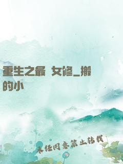 重生之最強女修