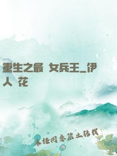 重生之最強女兵王