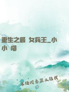 重生之最強女兵王