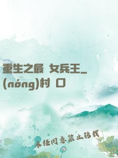 重生之最強女兵王