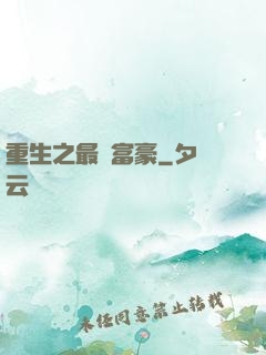重生之最強富豪