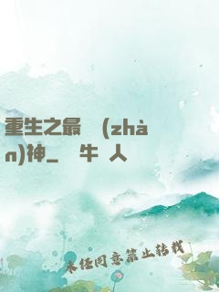 重生之最強戰(zhàn)神