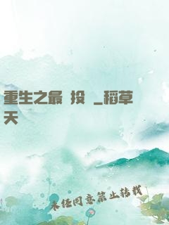 重生之最強投資