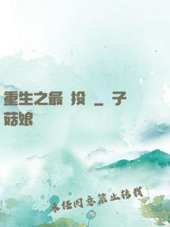 重生之最強投資