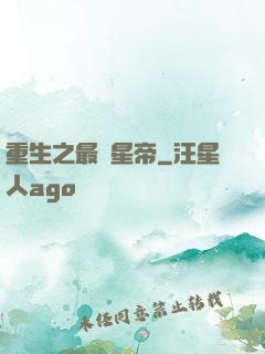 重生之最強星帝