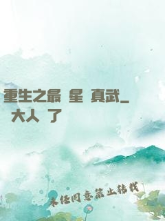 重生之最強星際真武