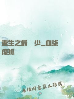 重生之最強棄少
