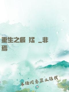 重生之最強猛將