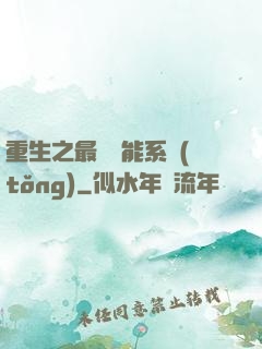 重生之最強異能系統(tǒng)