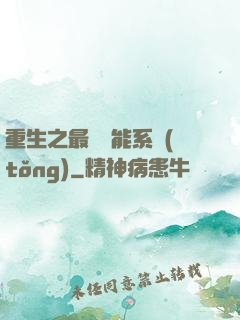 重生之最強異能系統(tǒng)