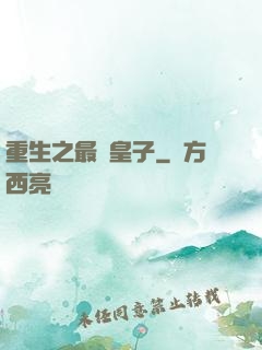 重生之最強皇子